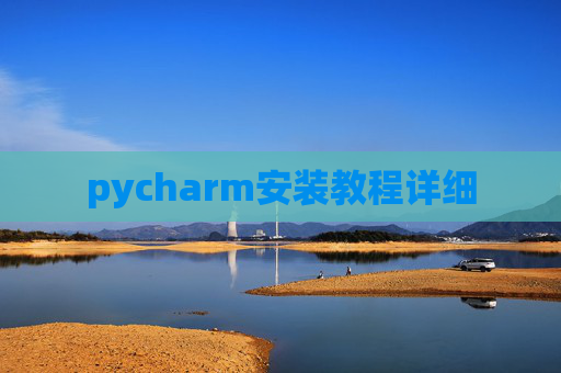 pycharm安装教程详细